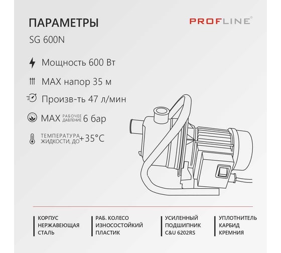 Насос садовый PROFLINE SG-600 N нерж УТ-00035289