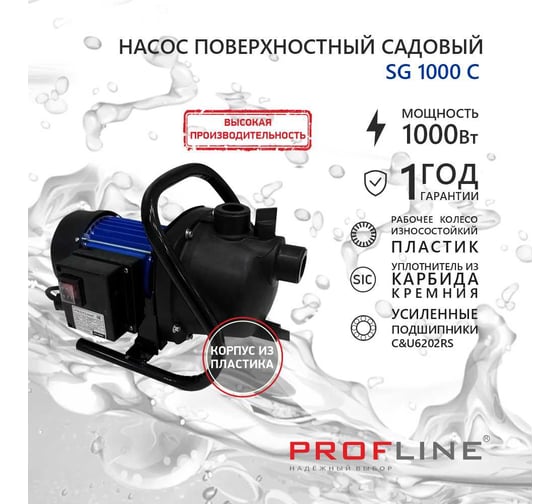 Насос садовый PROFLINE SG-1000С пластик УТ-00035288