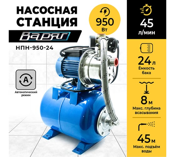 Станция автоматического водоснабжения ВАРЯГ НПН 950-24 (950 Вт, нержавеющая сталь, напор 45 м, производительность 45 л/мин, подключение 1") 52422