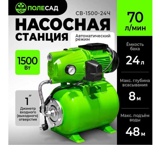 Станция автоматического водоснабжения ПОЛЕСАД СВ-1500-24Ч (1500Вт, 48м, 70л/мин) 020366