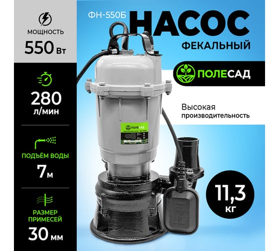 Фекальный насос ПОЛЕСАД ФН-550Б (550Вт, макс производ.280л/мин, макс высота подъема 7м) (1/36) 020323