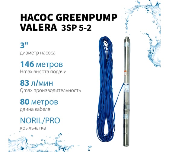 Насос погружной многоступенчатый центробежный Greenpump 3 SP 5 – 2, . 220V 35000200