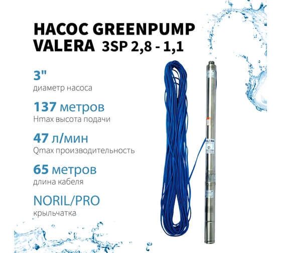 Насос погружной многоступенчатый центробежный Greenpump 3 SP 2.8-1.1, 220V 32800011