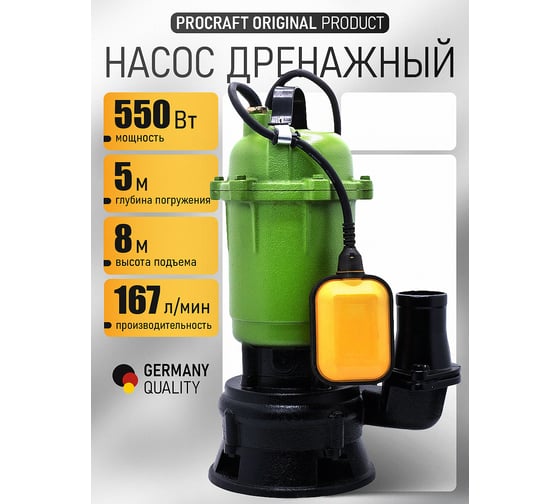 Насос дренажный PROCRAFT 550Вт, 10000л/ч PN26