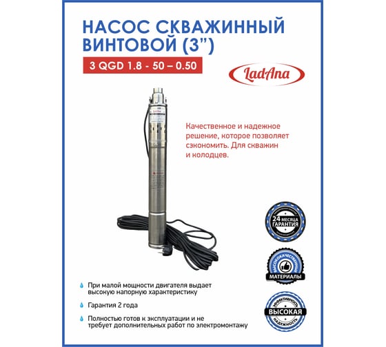 Насос LadAna 3 QGD 1,8 - 50 - 0,50 скважинный винтовой (3, кабель 20 м с евровилкой) 160503002