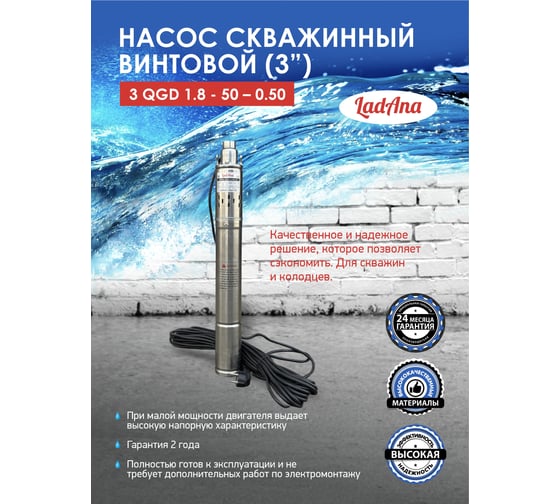 Насос LadAna 3 QGD 1,8 - 50 - 0,50 скважинный винтовой (3, кабель 20 м с евровилкой) 160503002