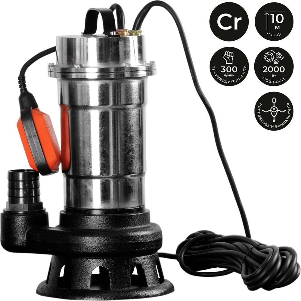 Насосдренажно-фекальныйSKIPERWQ10-2C(2000Вт,300л/мин,хром,попл.выкл)00-00008015