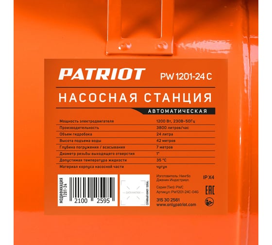 Насосная станция PATRIOT PW 1201-24 C, насосная часть - чугун, бак 24 л, 1200 Вт, 3800 л/час. 315302561