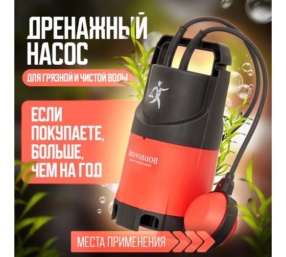 Дренажный погружной насос для грязной и чистой воды Молодцов MOL-ZSPW400-G