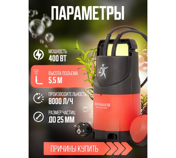 Дренажный погружной насос для грязной и чистой воды Молодцов MOL-ZSPW400-G