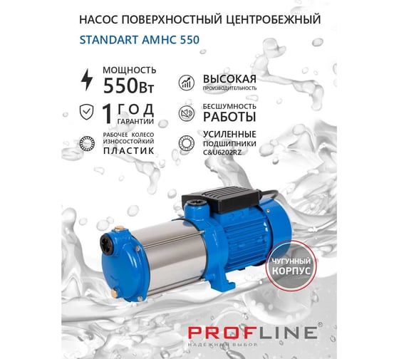 Насос поверхностный многоступенчатый PROFLINE MHC550 УТ-00052677