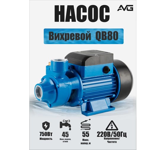 Поверхностный насос AVG QB-80