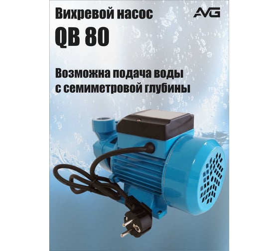 Поверхностный насос AVG QB-80