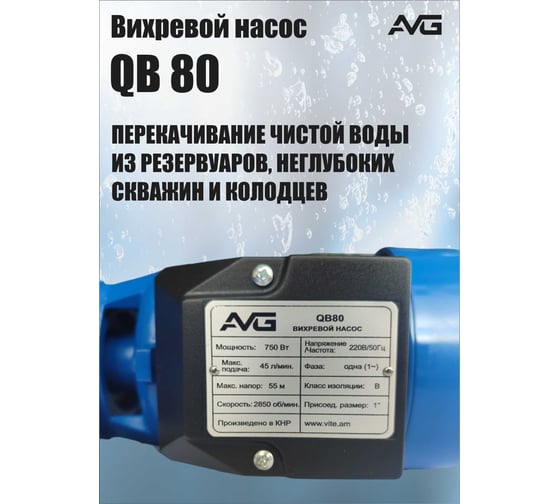 Поверхностный насос AVG QB-80