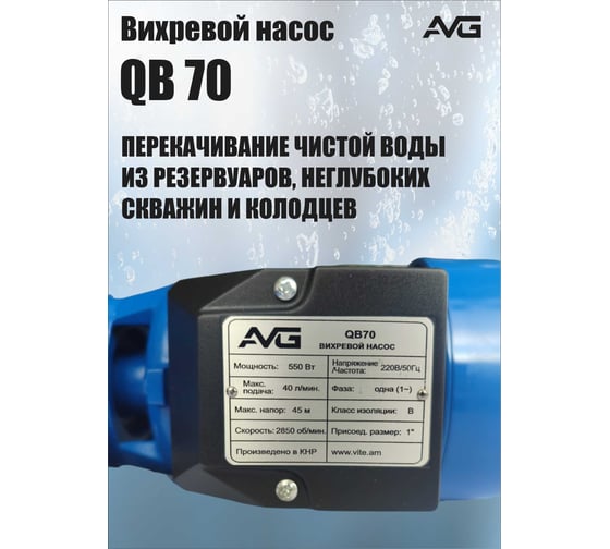 Поверхностный насос AVG QB-70