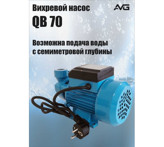 Поверхностный насос AVG QB-70