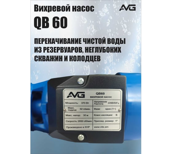 Поверхностный насос AVG QB-60