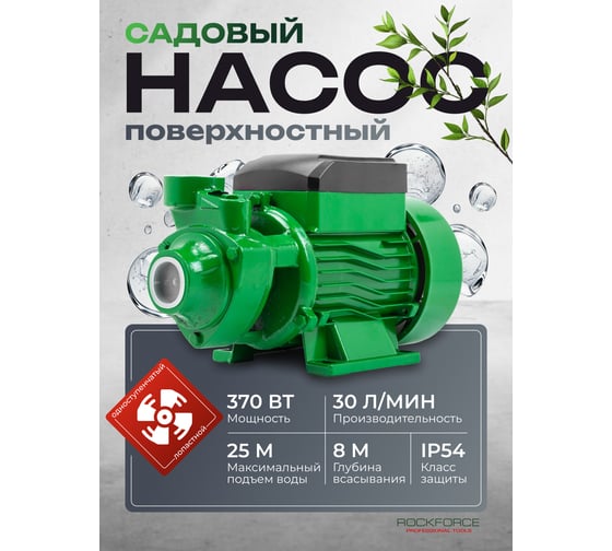 Насос вихревой поверхностный Rockforce (230В, 50Гц, 370Вт, 30л/мин) (обмотка AL) RF-QB60 ALU(61207)