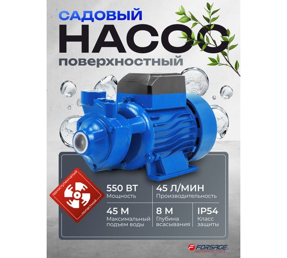 Насос вихревой поверхностный Forsage (230В, 50Гц, 550Вт, 45л/мин) (обмотка CU) F-QB70 COPPER(61164)