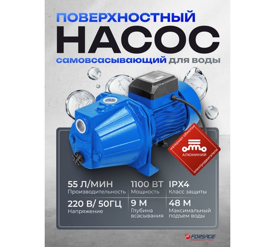 Насос самовсасывающий Forsage (230В, 50Гц, 1100Вт, 55л/мин) (обмотка AL) F-JET110S ALU(61143)
