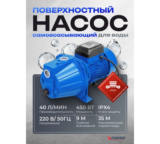 Насос самовсасывающий Forsage (230В, 50Гц, 450Вт, 40л/мин) (обмотка CU) F-JET60S COPPER(61146)