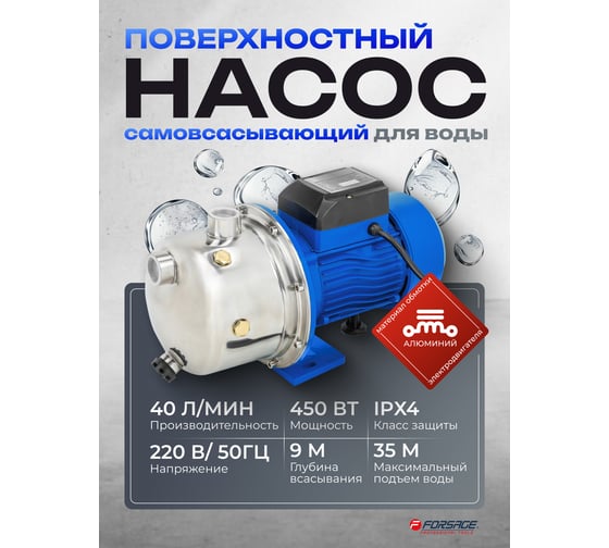 Насос самовсасывающий Forsage (230В, 50Гц, 450Вт, 40л/мин) (обмотка AL) F-JS60 ALU(61153)