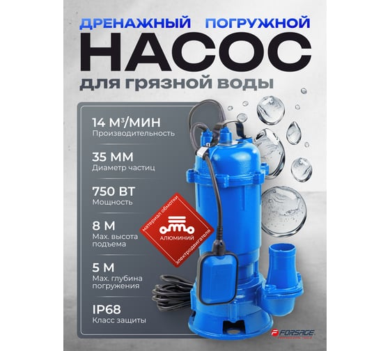 Насос фекальный Forsage (230В, 50Гц, 750Вт, 14м³/час) F-WQD10-10-0.75 ALU(61172)