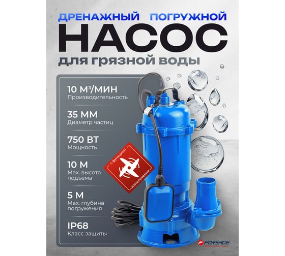 Насос фекальный Forsage (230В, 50Гц, 750Вт, 10м³/час) F-WQD CUTTING PUMP ALU(61171)