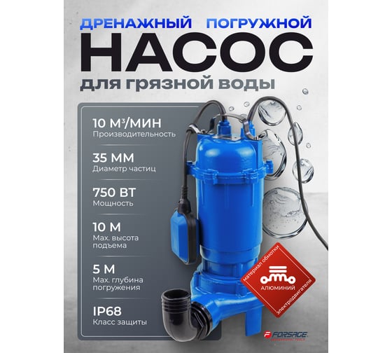 Насос фекальный Forsage (230В, 50Гц, 750Вт, 10м³/час) F-WQCD10-10-0.75 ALU(61170)