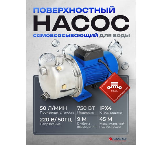 Насос самовсасывающий Forsage (230В, 50Гц, 750Вт, 50л/мин) (обмотка CU) F-JS100 COPPER(61150)