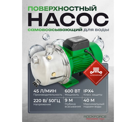 Насос самовсасывающий Rockforce (230В, 50Гц, 600Вт, 45л/мин) (обмотка AL) RF-JS80 ALU(61201)