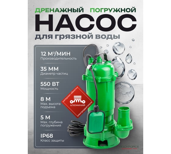 Насос фекальный Rockforce (230В, 50Гц, 550Вт, 12м³/час) RF-WQD10-8-0.55 ALU(61218)