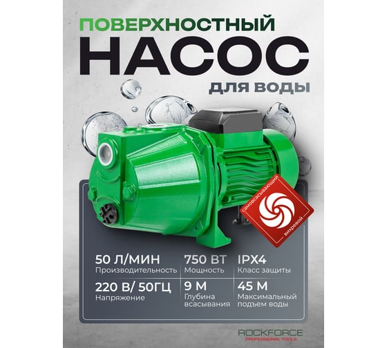 Насос самовсасывающий Rockforce (230В, 50Гц, 750Вт, 50л/мин) (обмотка AL) RF-JET 100S ALU(61190)