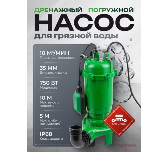 Насос фекальный Rockforce (230В, 50Гц, 750Вт, 10м³/час) RF-WQCD10-10-0.75 ALU(61215)
