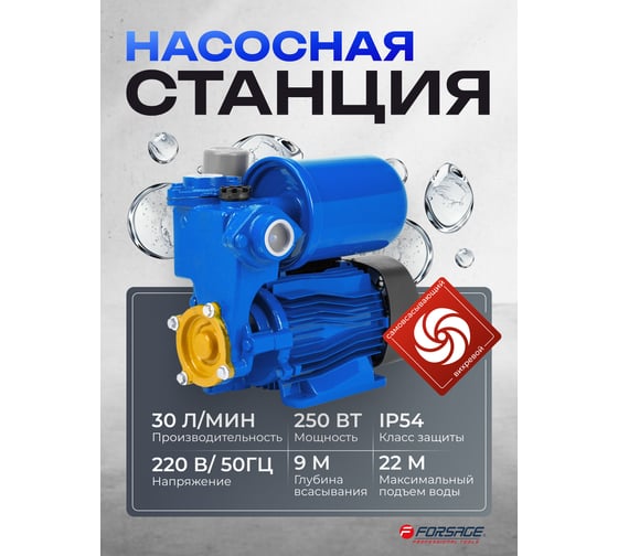 Насос самовсасывающий Forsage (230В, 50Гц, 250Вт, 30л/мин) (обмотка CU) F-PS170 ALU(61160)