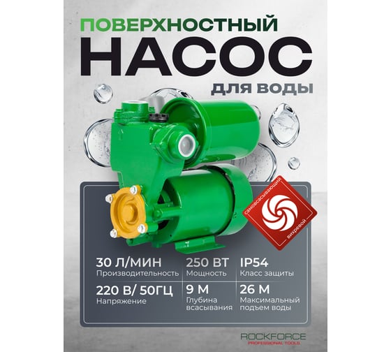 Насос самовсасывающий Rockforce (230В, 50Гц, 250Вт, 30л/мин) (обмотка CU) RF-PS130 COPPER(61204)