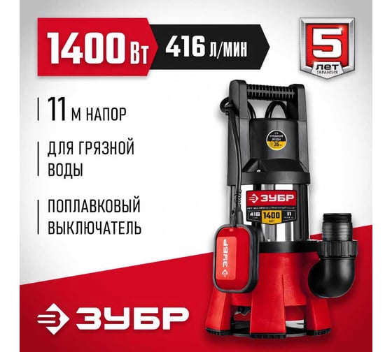 Дренажный насос для грязной воды ЗУБР НПГ-М3-1400-С