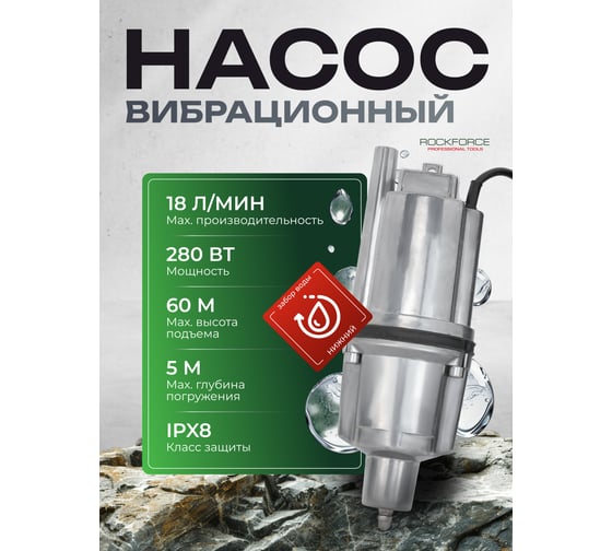 Насос вибрационный погружной Rockforce 230В, 50Гц, 280Вт, 18л/мин RF-VMP60-1 ALU(61214)