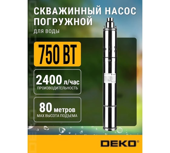 Насос скважинный DEKO DBP-750, 750 Вт, кабель 8 м 081-2032