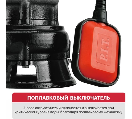 Насос фекальный электрич. (900Вт, напор 18м, 200л/мин, чугун, поплавковый выключ.) P.I.T. PSW900-W3