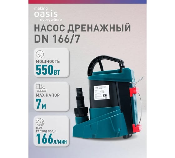 Насос дренажный OASIS making everywhere DN 166/7