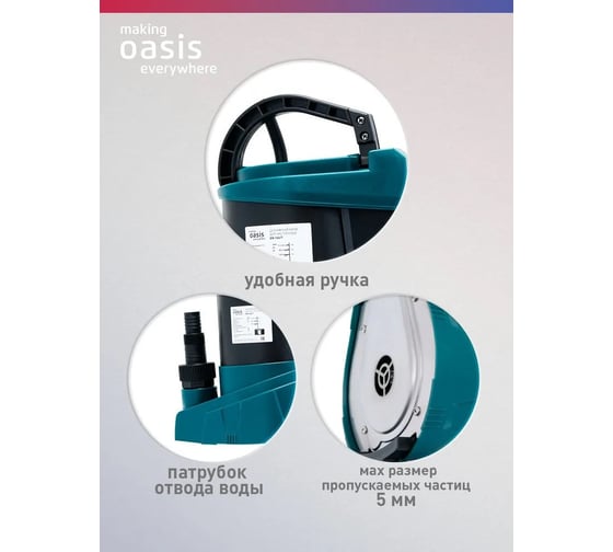 Насос дренажный OASIS making everywhere DN 166/7