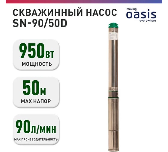 Насос скважинный OASIS making everywhere SN-90/50D