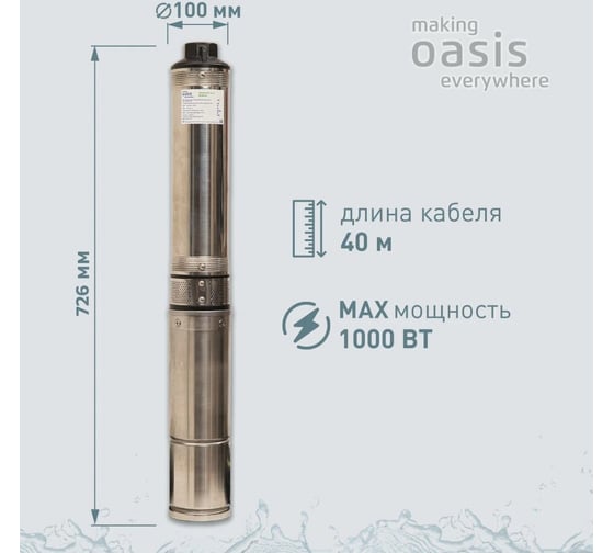 Насос скважинный OASIS making everywhere SN 90/65