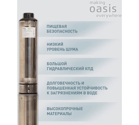 Насос скважинный OASIS making everywhere SN 90/65