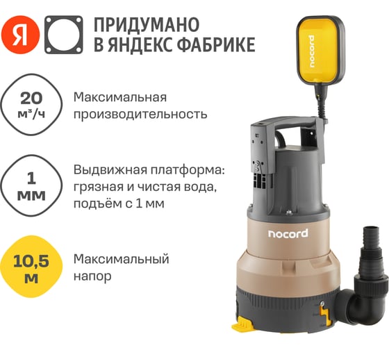 Дренажный насос Nocord 900 Вт, встроенный поплавок, NDP-900.9.16.DB 904838.NDP-900.9.16.DB-2