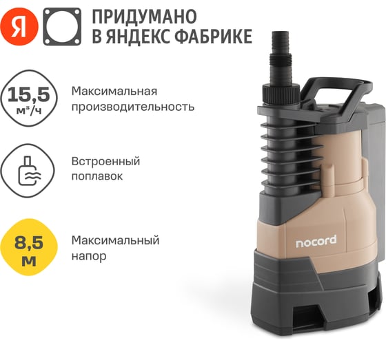 Дренажный насос Nocord 900 Вт, NDP-900.11.24.D 904838.NDP-900.11.24.D-2