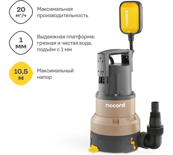 Дренажный насос Nocord 850 Вт, 3-в-1, NDP-850.11.20.DU 904838.NDP-850.11.20.DU-2
