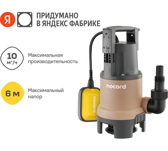 Дренажный насос Nocord 300 Вт, NDP-300.6.10.D 904838.NDP-300.6.10.D-2