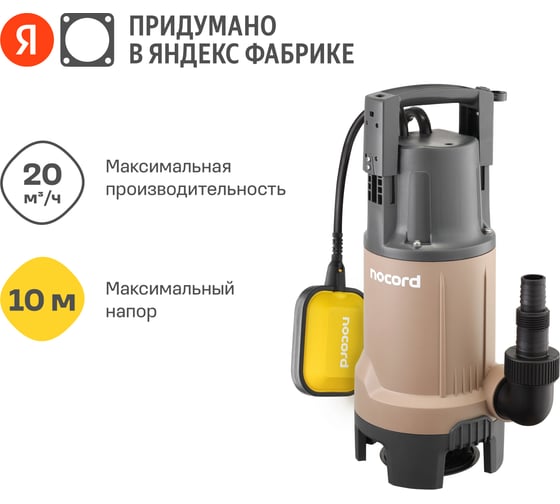 Дренажный насос Nocord 750 Вт, NDP-750.10.20.D 904838.NDP-750.10.20.D-2